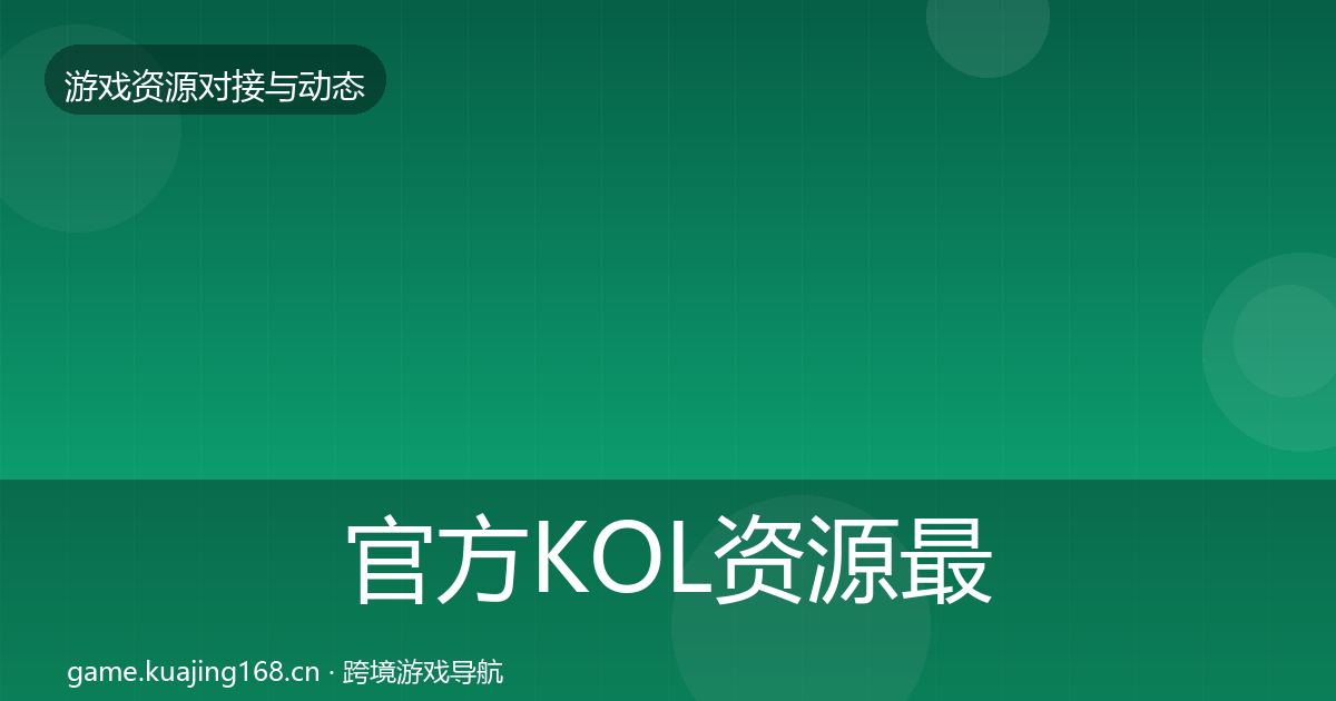 官方KOL资源最新趋势