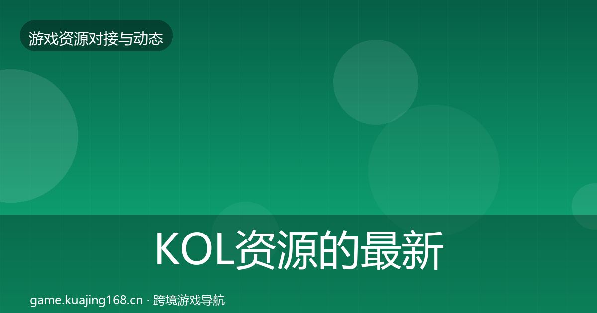 KOL资源的最新趋势（官方）