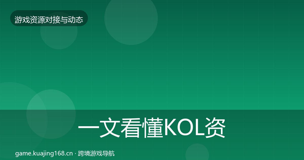 一文看懂KOL资源最新趋势｜官方