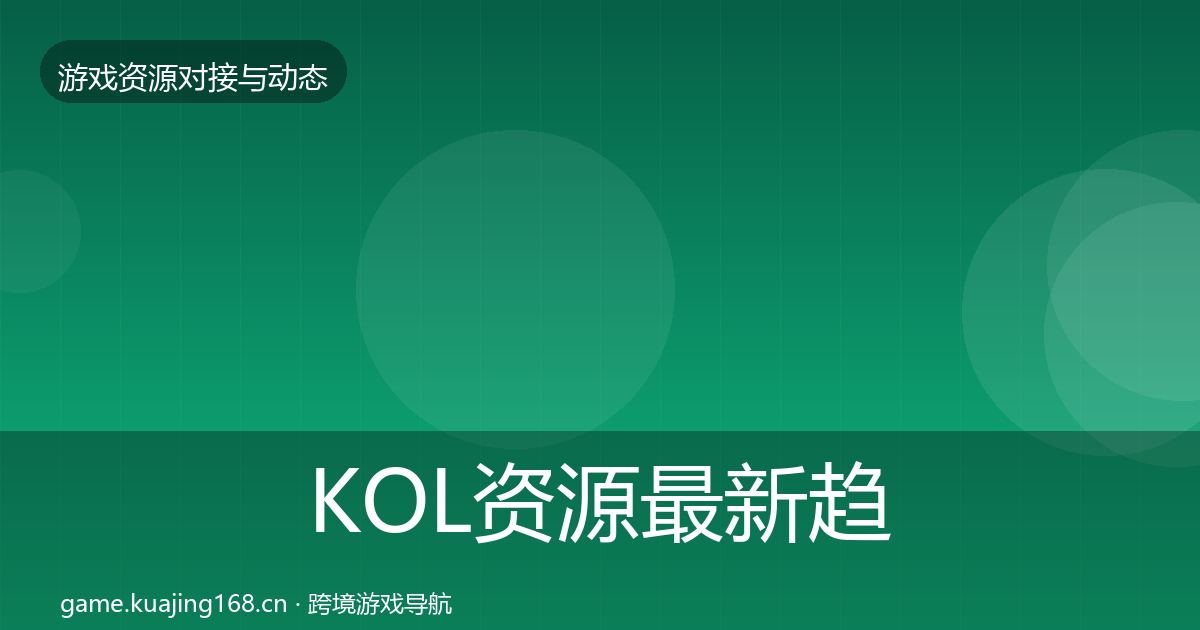 KOL资源最新趋势全指南：官方