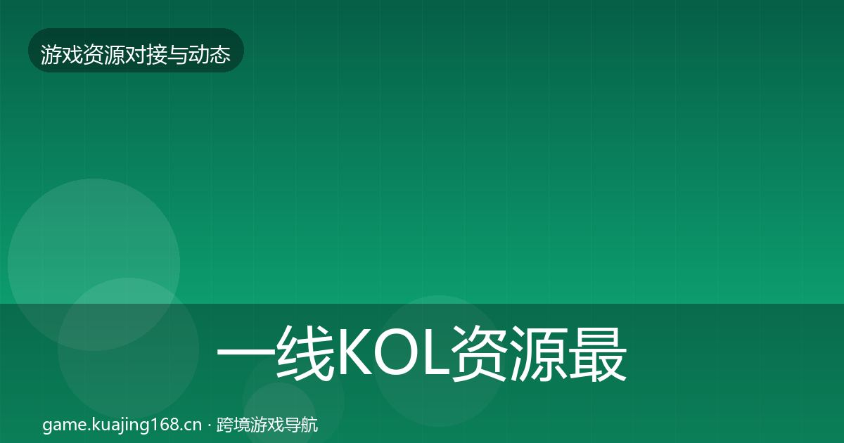 一线KOL资源最新趋势