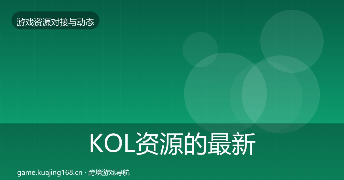 KOL资源的最新趋势（一线）