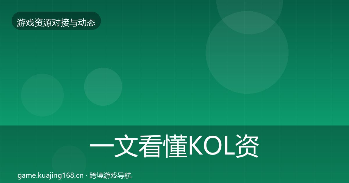 一文看懂KOL资源最新趋势｜一线