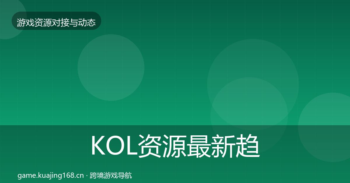 KOL资源最新趋势全指南：一线