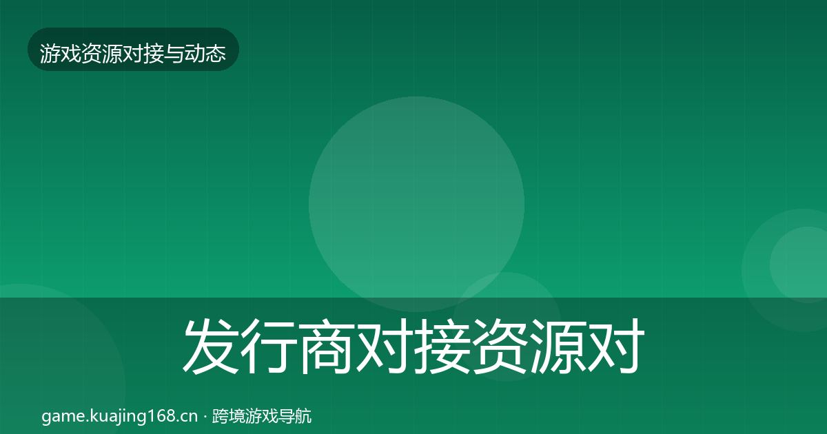 发行商对接资源对接指南全攻略·第1篇