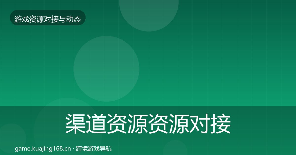 渠道资源资源对接指南实践指南·第1篇