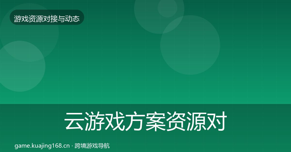 云游戏方案资源对接指南入门到进阶·第1篇