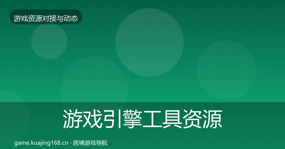 游戏引擎工具资源对接指南全攻略·第2篇