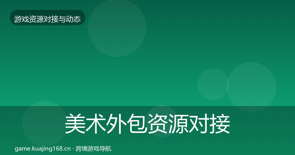 美术外包资源对接指南实践指南·第2篇