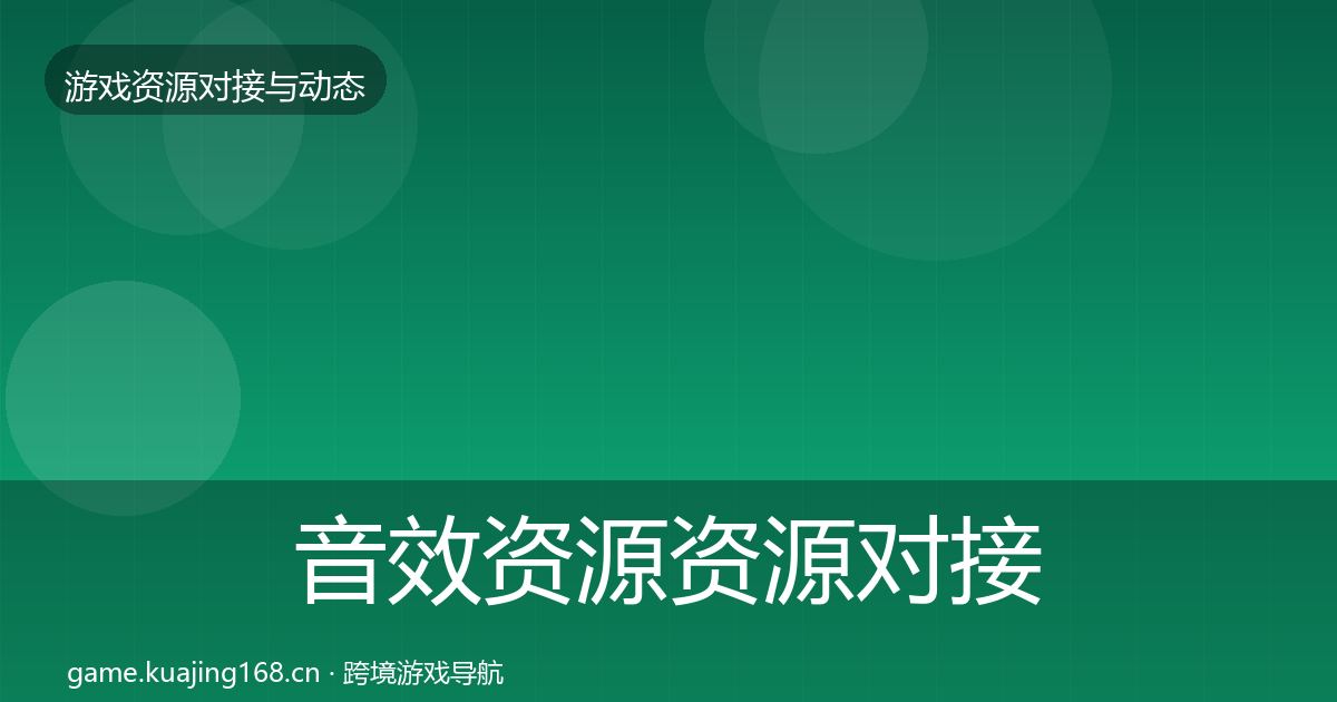 音效资源资源对接指南要点梳理·第2篇