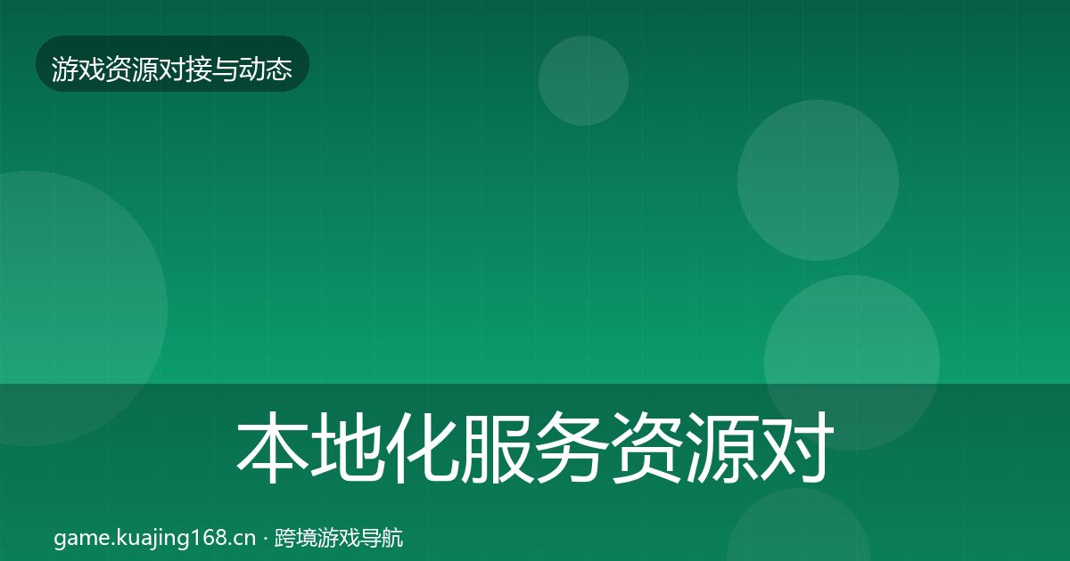 本地化服务资源对接指南入门到进阶·第2篇