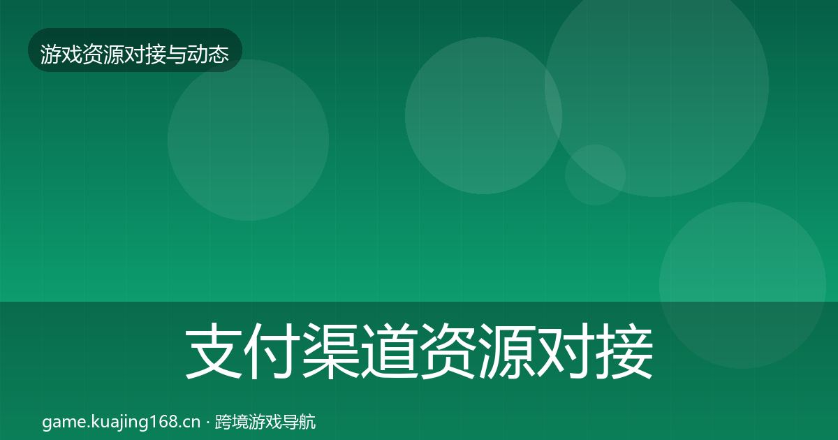 支付渠道资源对接指南全攻略·第3篇