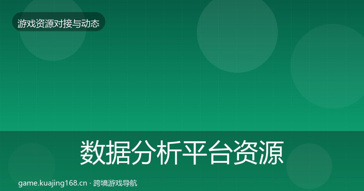 数据分析平台资源对接指南实践指南·第3篇