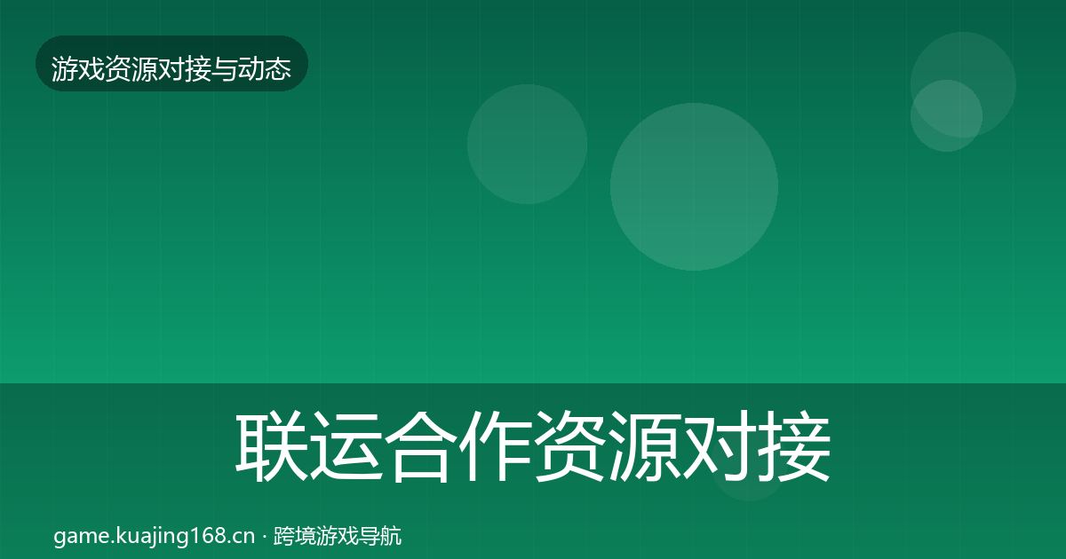 联运合作资源对接指南要点梳理·第3篇