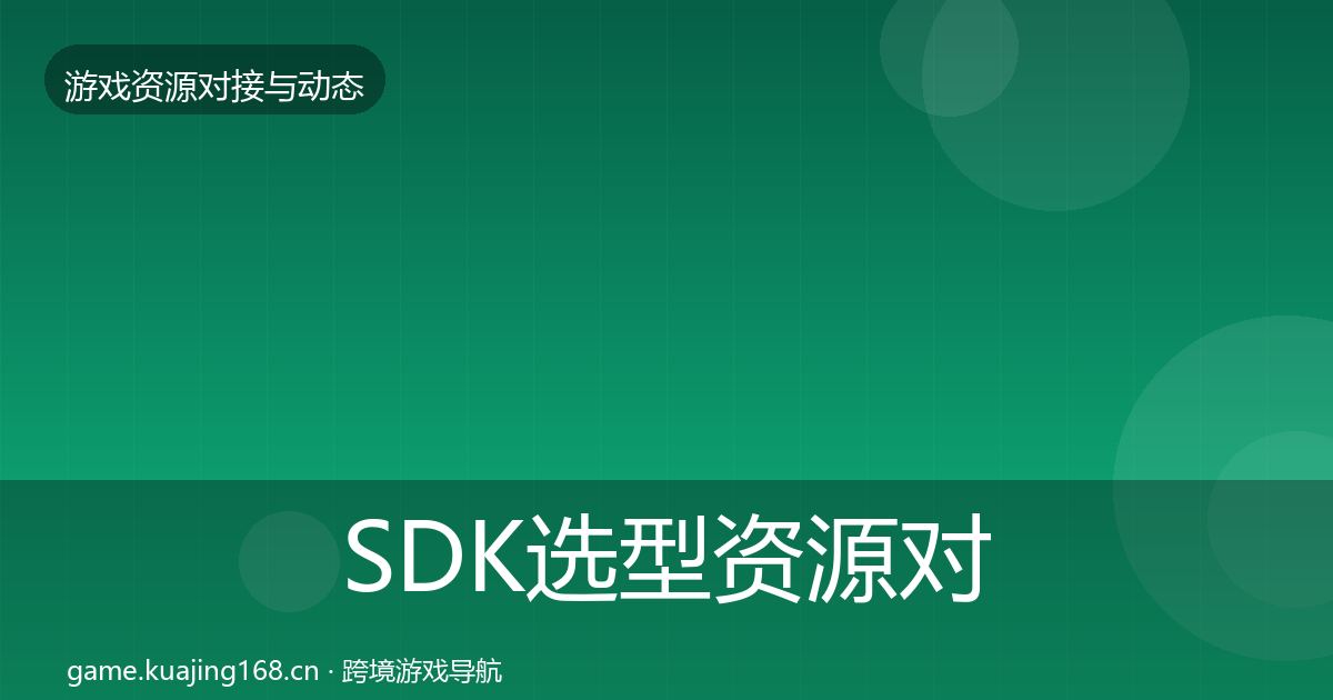 SDK选型资源对接指南入门到进阶·第3篇