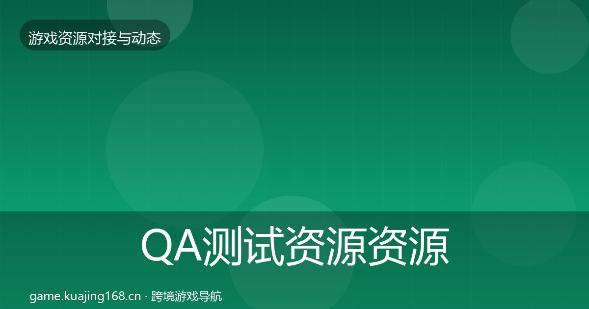 QA测试资源资源对接指南全攻略·第4篇
