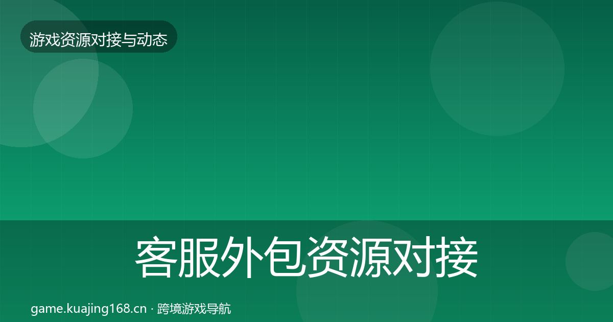 客服外包资源对接指南实践指南·第4篇