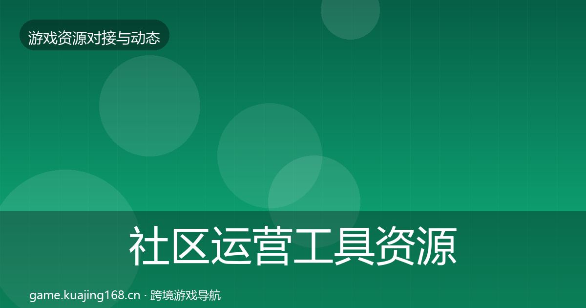 社区运营工具资源对接指南要点梳理·第4篇