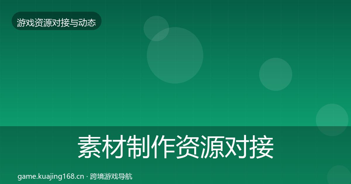 素材制作资源对接指南全攻略·第5篇