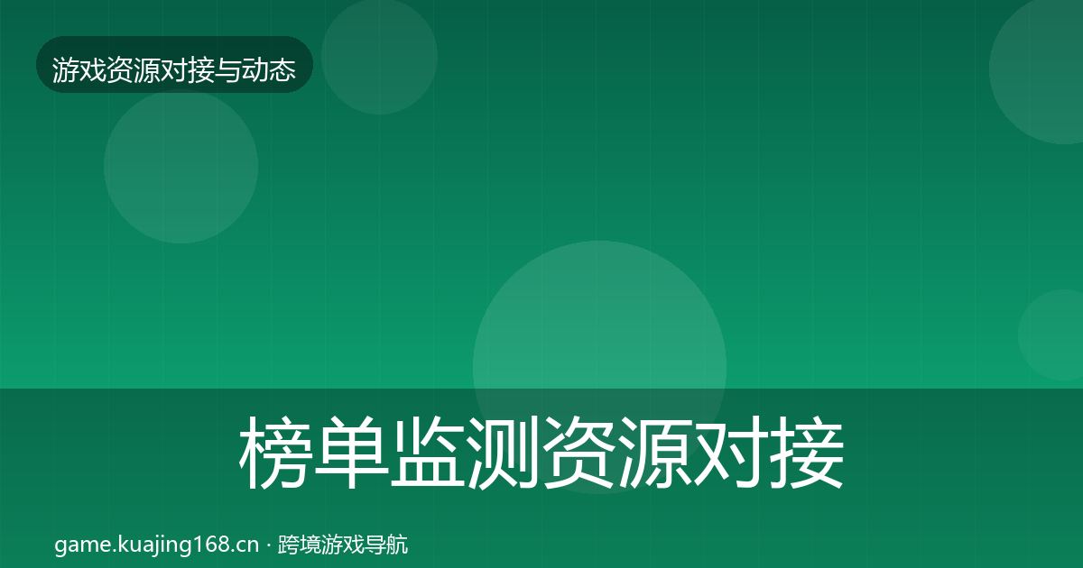榜单监测资源对接指南实践指南·第5篇