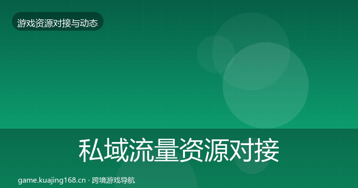 私域流量资源对接指南要点梳理·第5篇