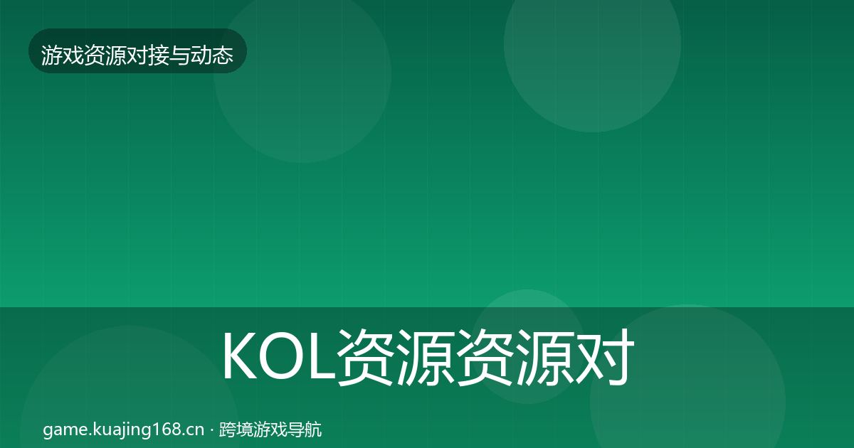 KOL资源资源对接指南入门到进阶·第5篇