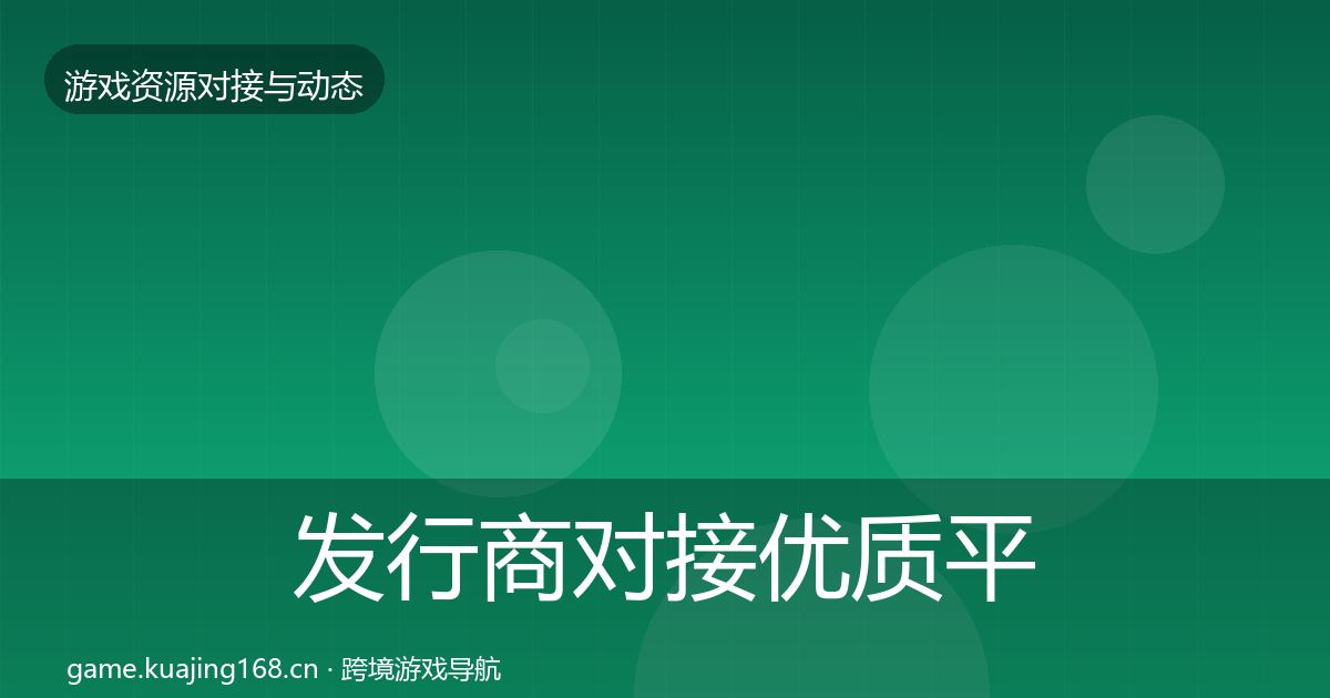 发行商对接优质平台推荐全攻略·第6篇
