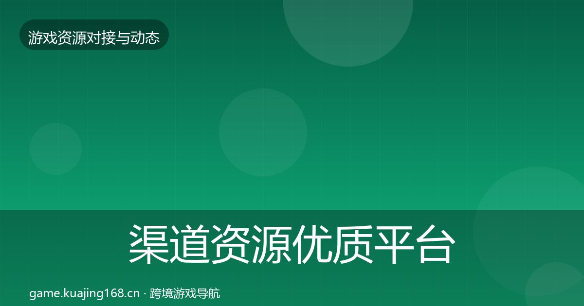 渠道资源优质平台推荐实践指南·第6篇