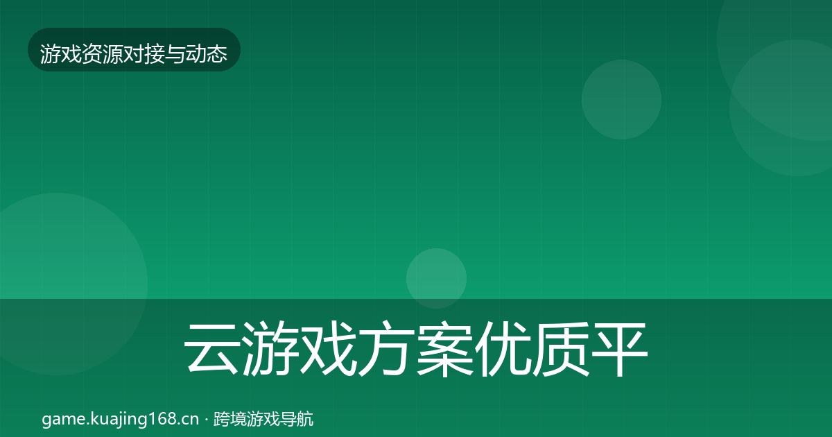 云游戏方案优质平台推荐入门到进阶·第6篇