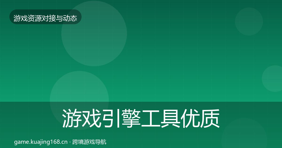 游戏引擎工具优质平台推荐全攻略·第7篇