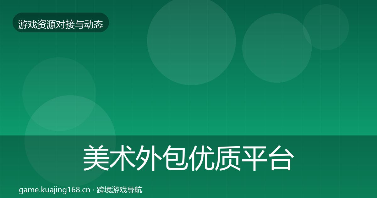 美术外包优质平台推荐实践指南·第7篇