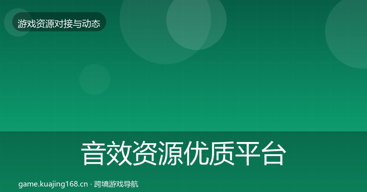 音效资源优质平台推荐要点梳理·第7篇