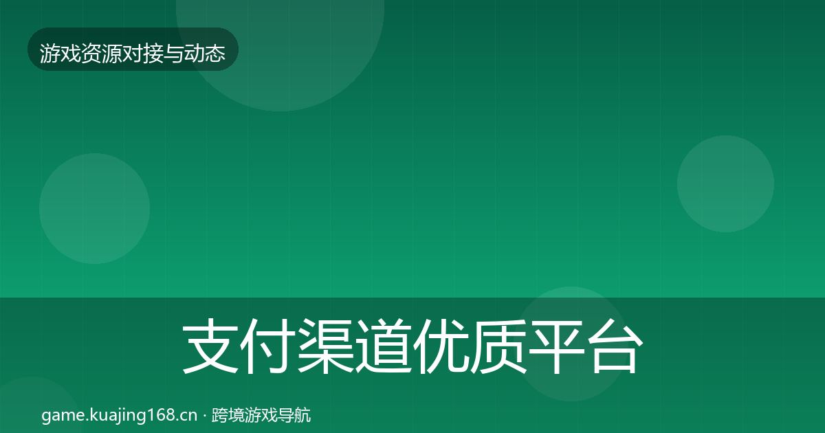 支付渠道优质平台推荐全攻略·第8篇