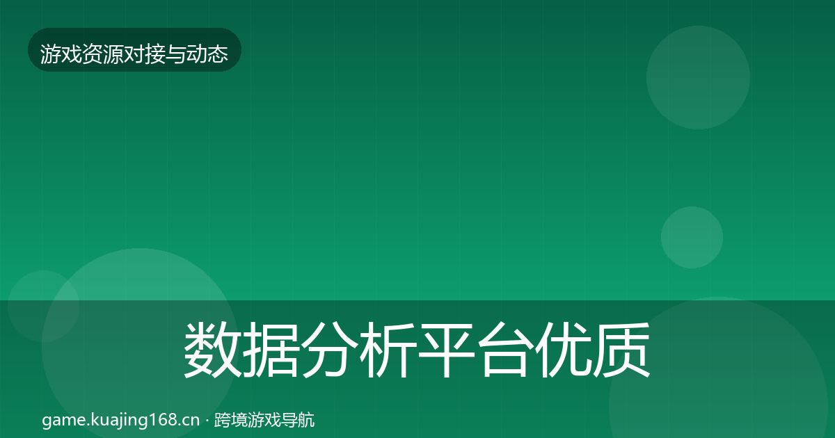 数据分析平台优质平台推荐实践指南·第8篇