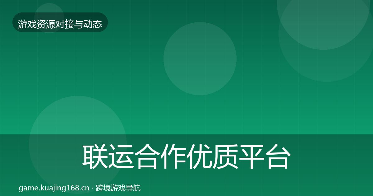 联运合作优质平台推荐要点梳理·第8篇