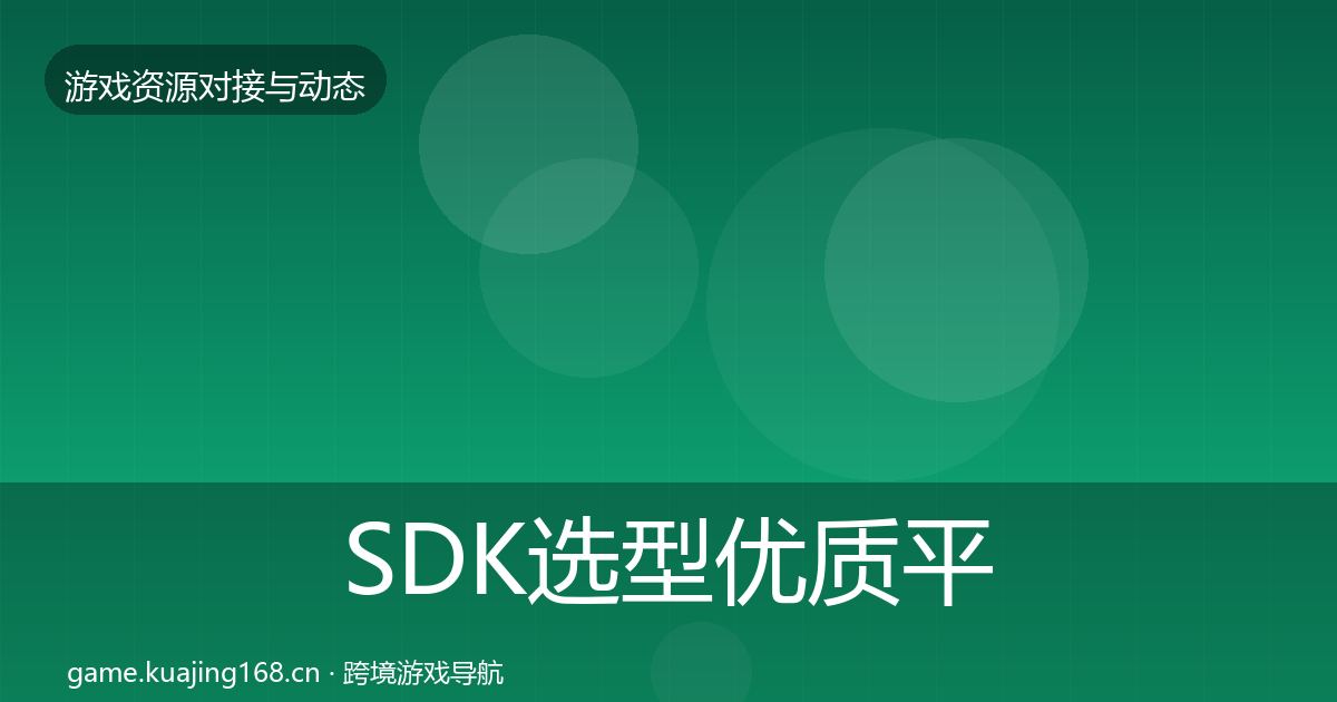 SDK选型优质平台推荐入门到进阶·第8篇