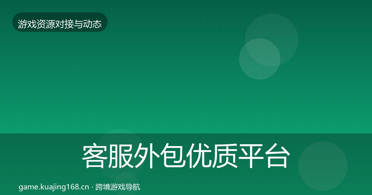 客服外包优质平台推荐实践指南·第9篇