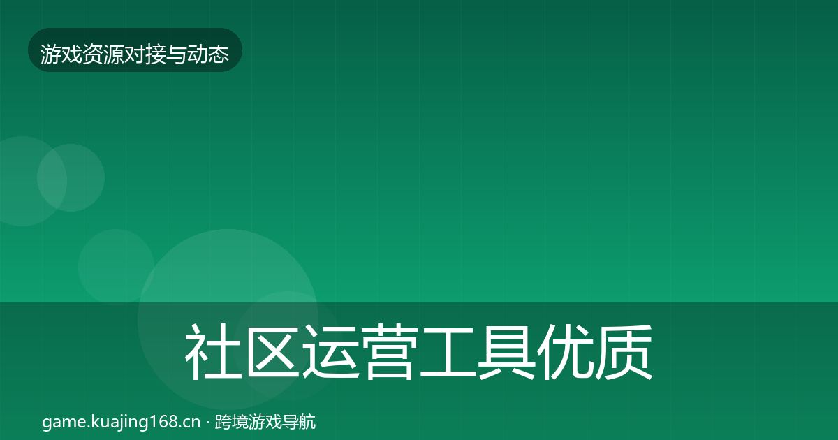 社区运营工具优质平台推荐要点梳理·第9篇