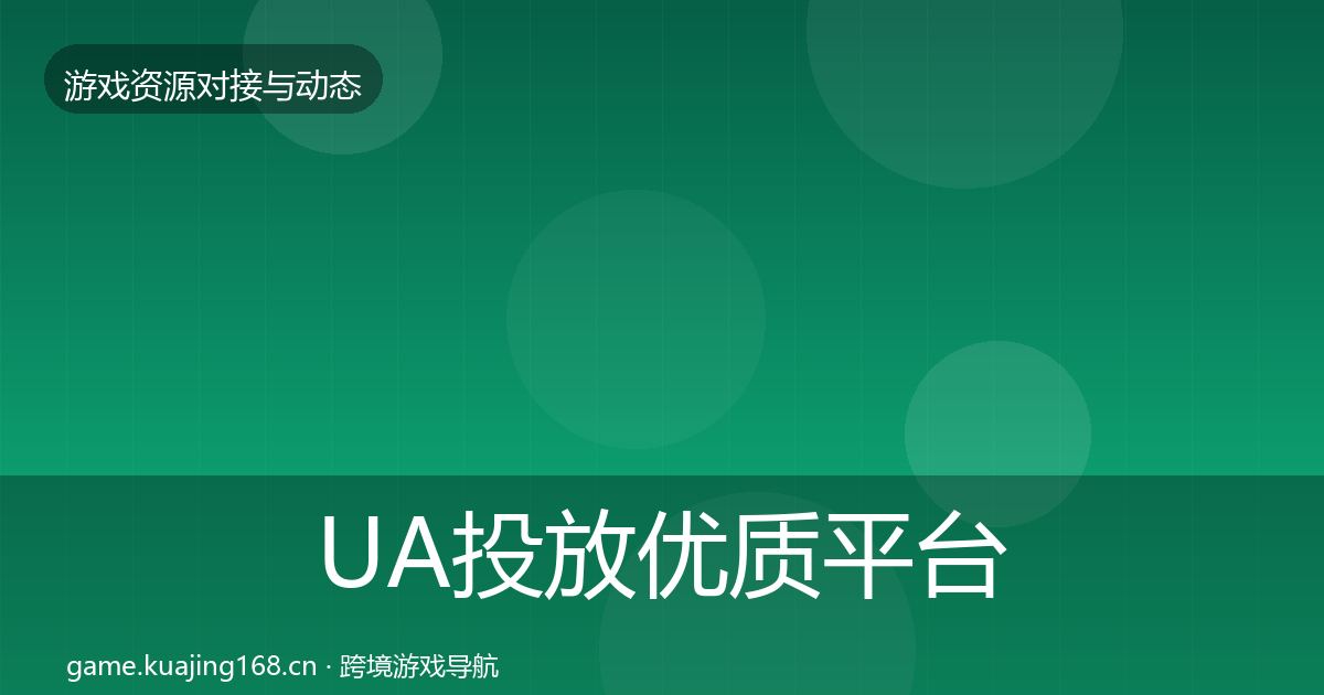 UA投放优质平台推荐入门到进阶·第9篇