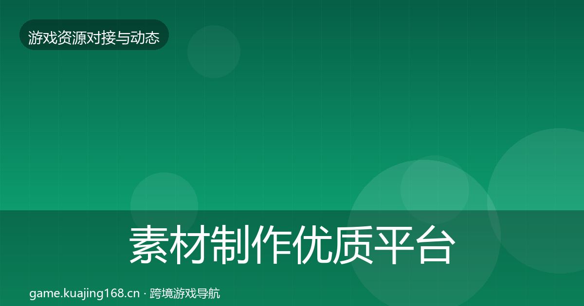 素材制作优质平台推荐全攻略·第10篇