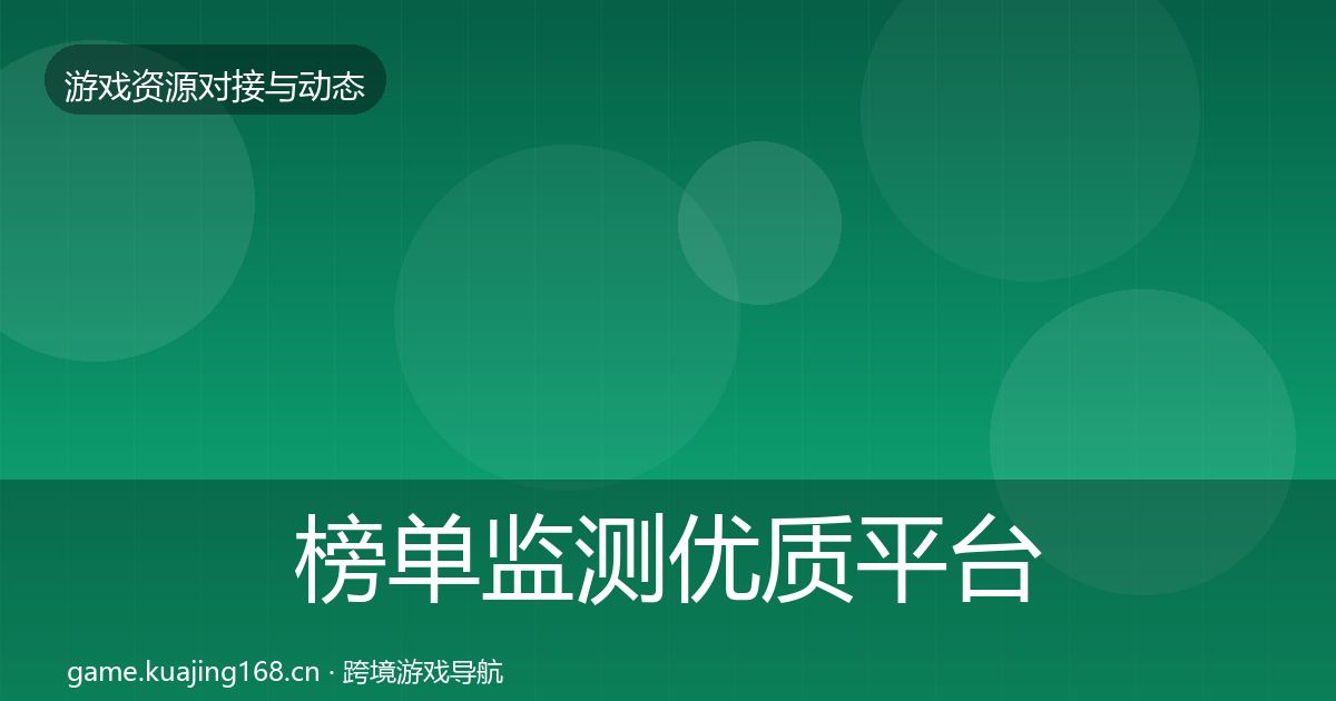 榜单监测优质平台推荐实践指南·第10篇
