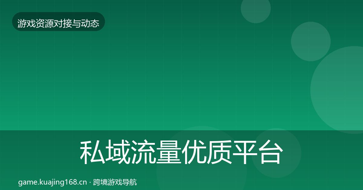 私域流量优质平台推荐要点梳理·第10篇