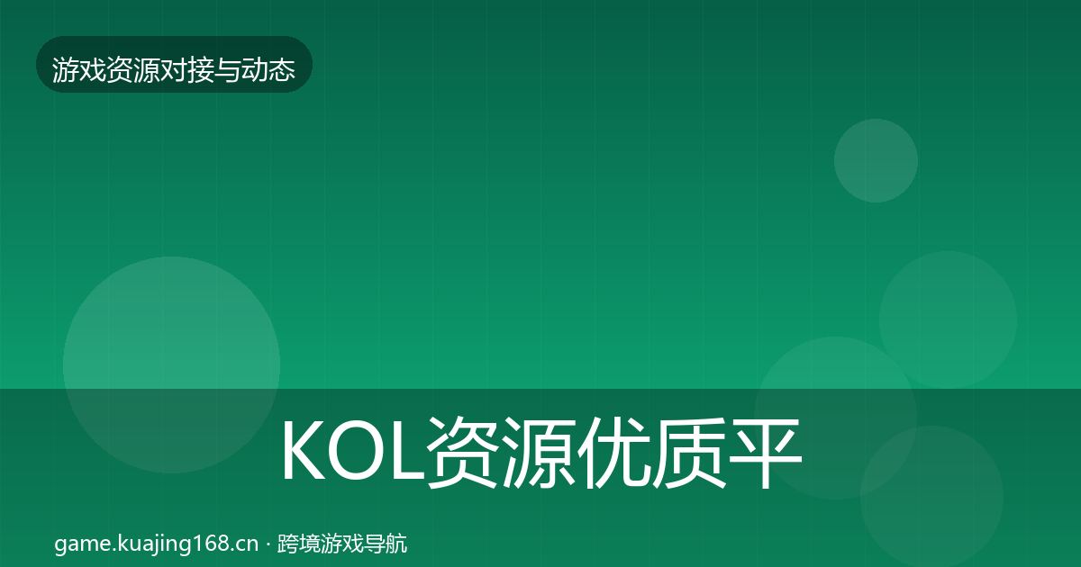 KOL资源优质平台推荐入门到进阶·第10篇
