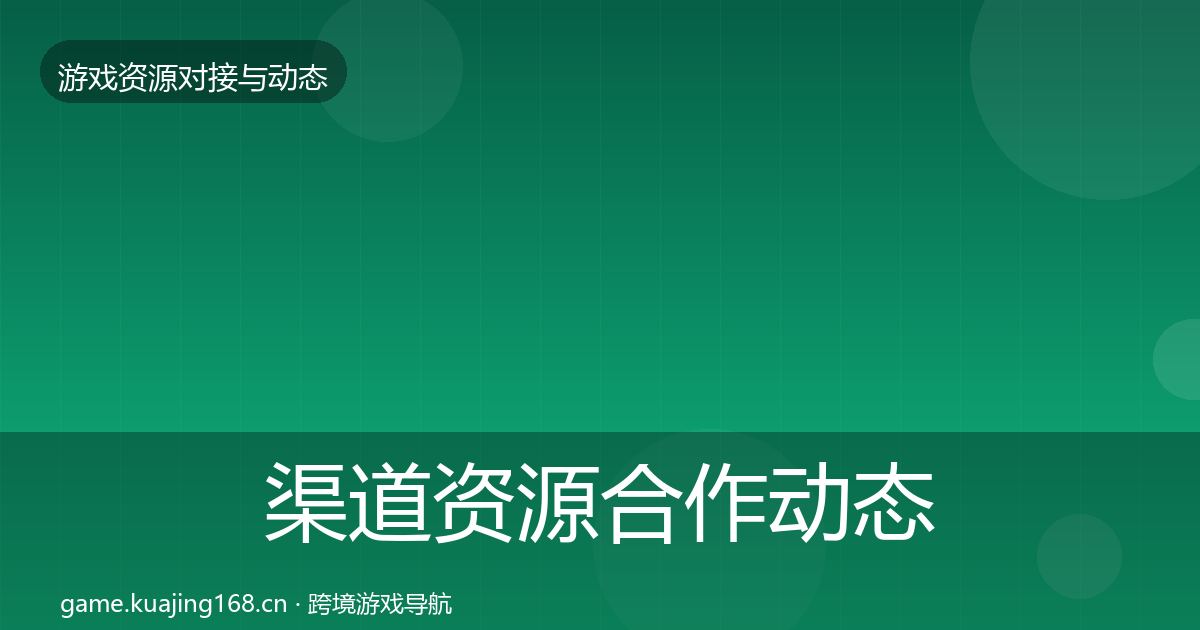 渠道资源合作动态追踪实践指南·第11篇