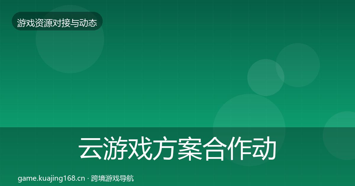 云游戏方案合作动态追踪入门到进阶·第11篇