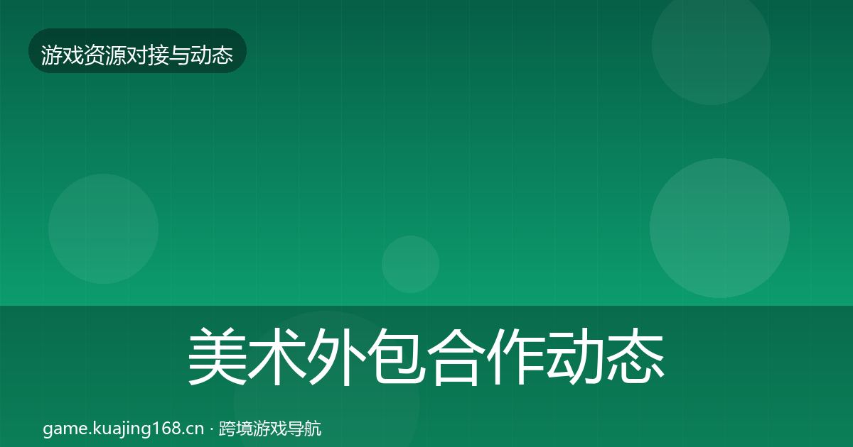 美术外包合作动态追踪实践指南·第12篇