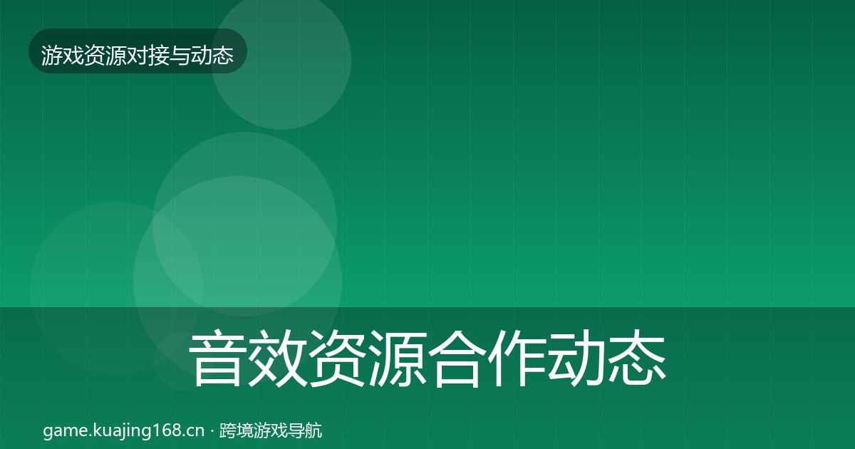 音效资源合作动态追踪要点梳理·第12篇