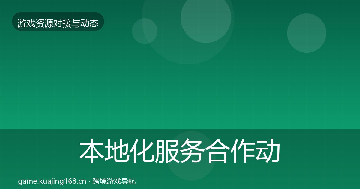 本地化服务合作动态追踪入门到进阶·第12篇