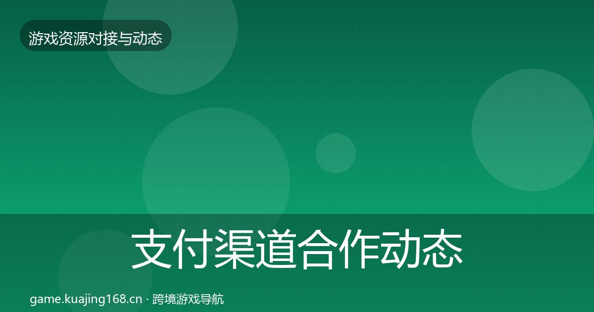 支付渠道合作动态追踪全攻略·第13篇
