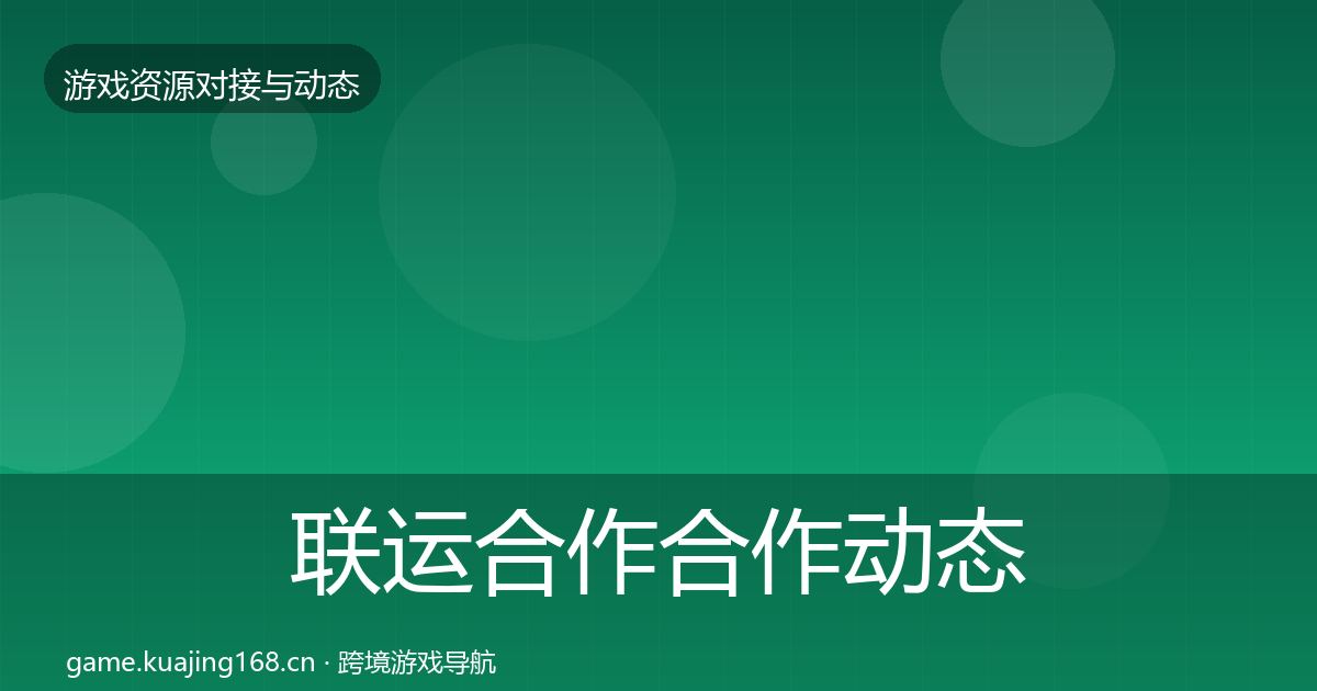 联运合作合作动态追踪要点梳理·第13篇
